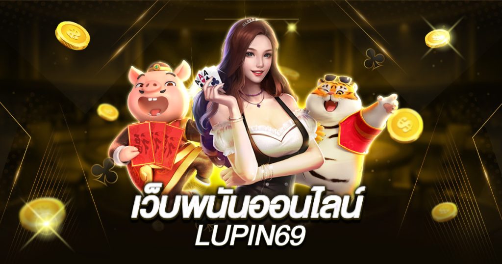 เว็บพนันออนไลน์ lupin69